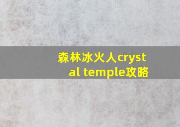 森林冰火人crystal temple攻略